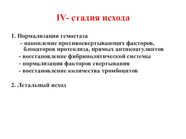 IV- стадия исхода 1. Нормализация гемостаза - накопление противосвертывающих факторов, блокаторов