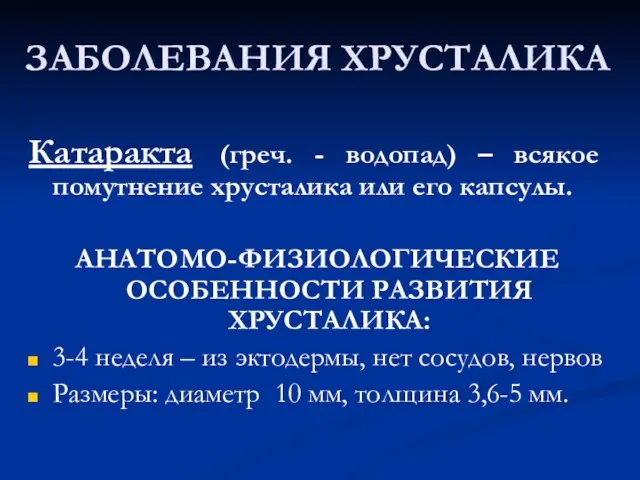 Катаракта (греч. - водопад) – всякое помутнение хрусталика или его капсулы.