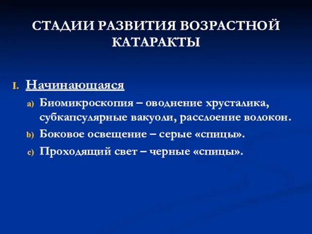 СТАДИИ РАЗВИТИЯ ВОЗРАСТНОЙ КАТАРАКТЫ Начинающаяся Биомикроскопия – оводнение хрусталика, субкапсулярные вакуоли,