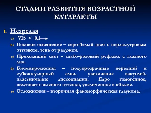 СТАДИИ РАЗВИТИЯ ВОЗРАСТНОЙ КАТАРАКТЫ Незрелая VIS Боковое освещение – серо-белый цвет