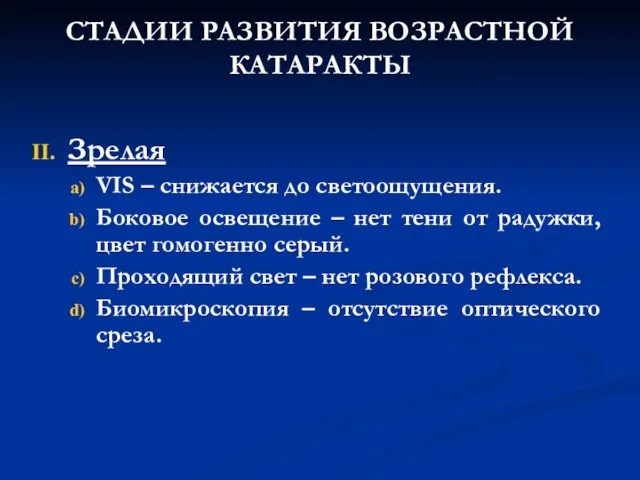 СТАДИИ РАЗВИТИЯ ВОЗРАСТНОЙ КАТАРАКТЫ Зрелая VIS – снижается до светоощущения. Боковое