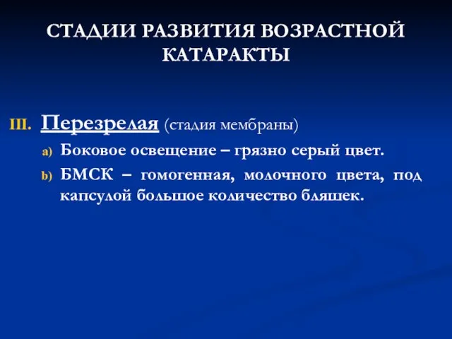 СТАДИИ РАЗВИТИЯ ВОЗРАСТНОЙ КАТАРАКТЫ Перезрелая (стадия мембраны) Боковое освещение – грязно