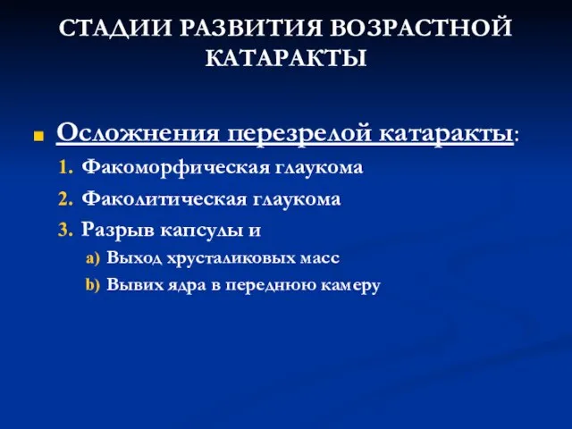 Осложнения перезрелой катаракты: Факоморфическая глаукома Факолитическая глаукома Разрыв капсулы и Выход