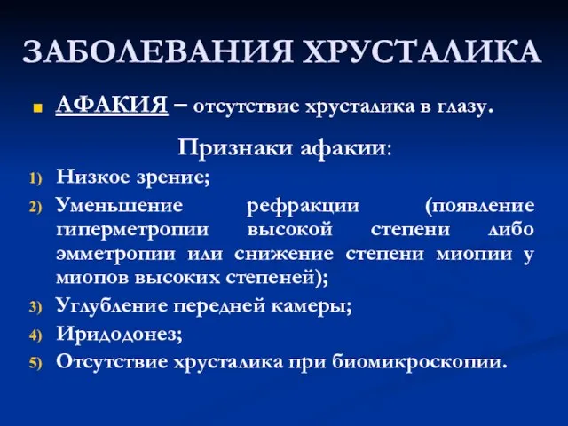 АФАКИЯ – отсутствие хрусталика в глазу. Признаки афакии: Низкое зрение; Уменьшение