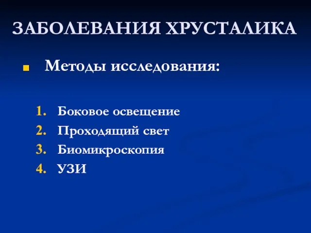 Методы исследования: Боковое освещение Проходящий свет Биомикроскопия УЗИ ЗАБОЛЕВАНИЯ ХРУСТАЛИКА