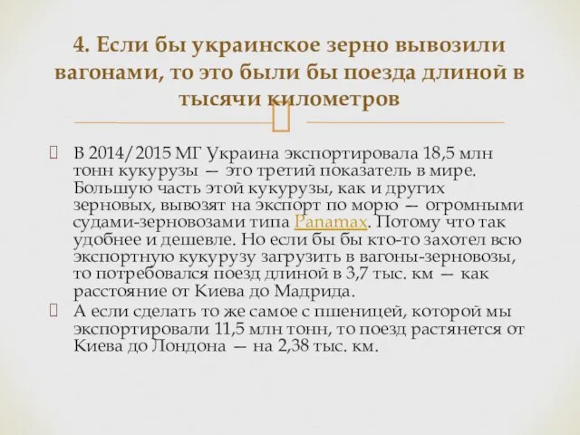 В 2014/2015 МГ Украина экспортировала 18,5 млн тонн кукурузы — это