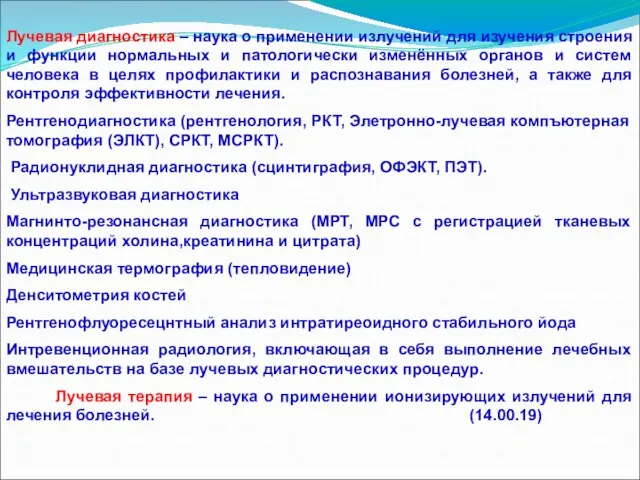 Лучевая диагностика – наука о применении излучений для изучения строения и