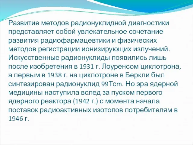 Развитие методов радионуклидной диагностики представляет собой увлекательное сочетание развития радиофармацевтики и