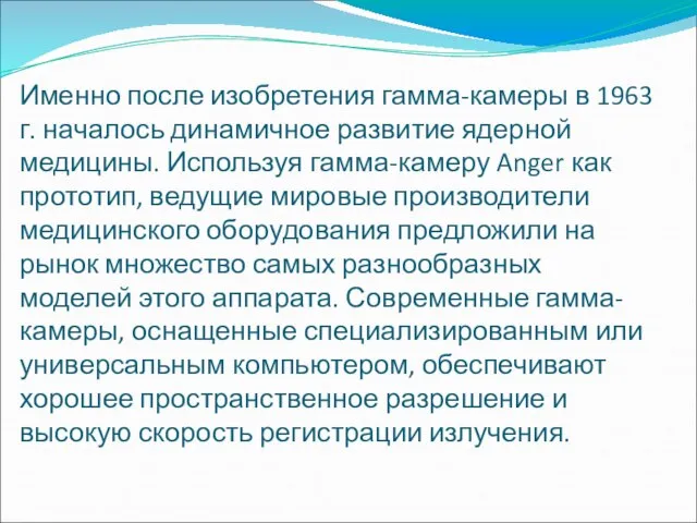 Именно после изобретения гамма-камеры в 1963 г. началось динамичное развитие ядерной