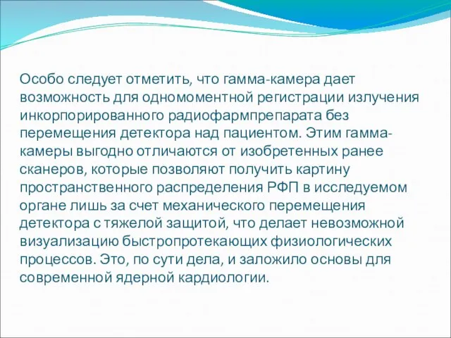 Особо следует отметить, что гамма-камера дает возможность для одномоментной регистрации излучения