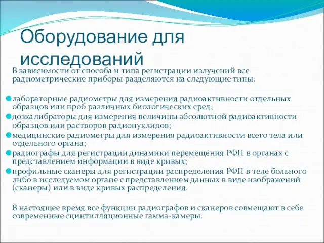 Оборудование для исследований В зависимости от способа и типа регистрации излучений