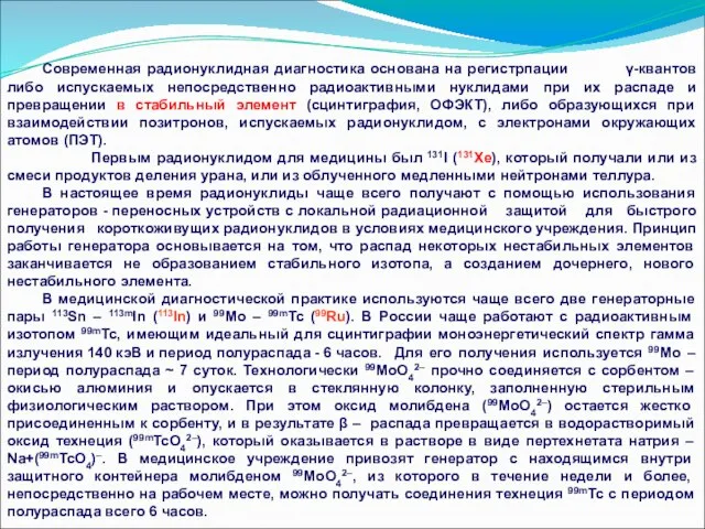 Современная радионуклидная диагностика основана на регистрпации γ-квантов либо испускаемых непосредственно радиоактивными