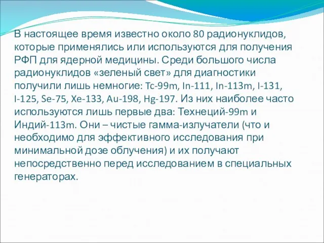 В настоящее время известно около 80 радионуклидов, которые применялись или используются