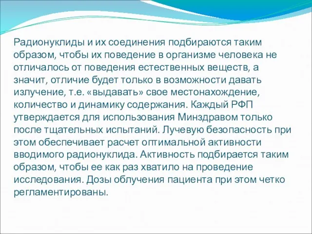 Радионуклиды и их соединения подбираются таким образом, чтобы их поведение в