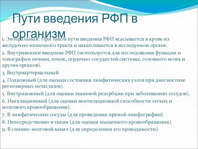 Пути введения РФП в организм 1. Энтеральный. При таком пути введения