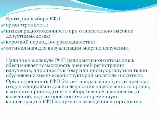 Критерии выбора РФП: органотропность; низкая радиотоксичность при относительно высоких допустимых дозах;