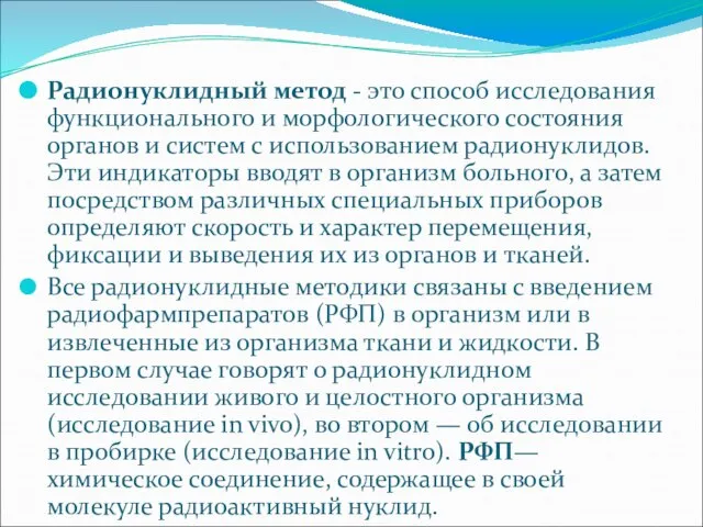 Радионуклидный метод - это способ исследования функционального и морфологического состояния органов