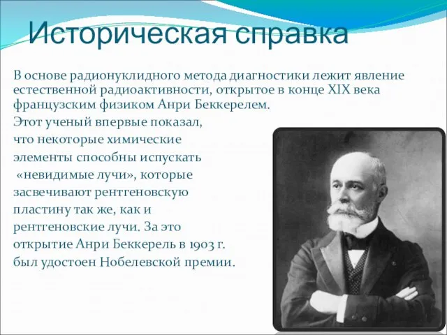 В основе радионуклидного метода диагностики лежит явление естественной радиоактивности, открытое в