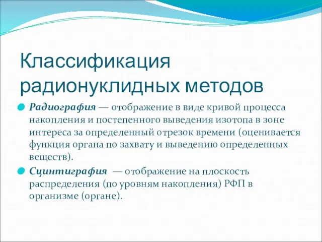 Классификация радионуклидных методов Радиография — отображение в виде кривой процесса накопления