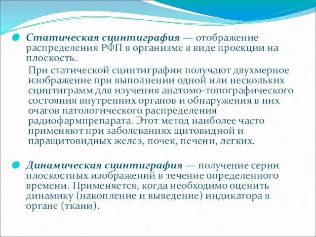 Статическая сцинтиграфия — отображение распределения РФП в организме в виде проекции