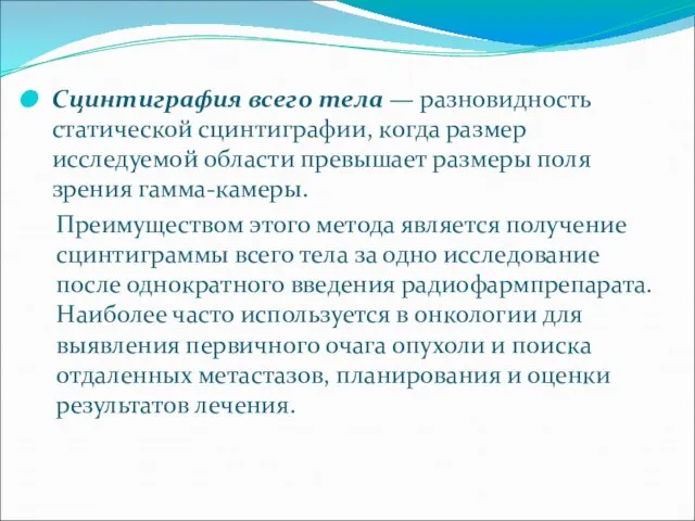 Сцинтиграфия всего тела — разновидность статической сцинтиграфии, когда размер исследуемой области