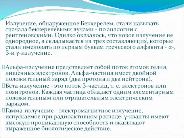 Излучение, обнаруженное Беккерелем, стали называть сначала беккерелевыми лучами - по аналогии