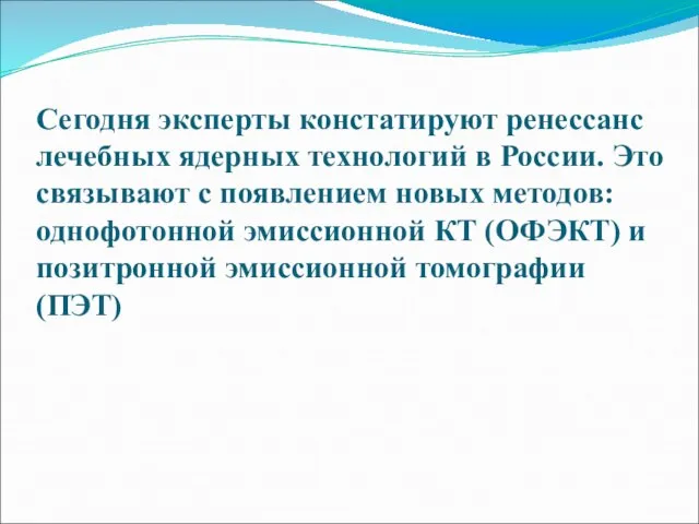 Сегодня эксперты констатируют ренессанс лечебных ядерных технологий в России. Это связывают