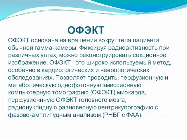 ОФЭКТ основана на вращении вокруг тела пациента обычной гамма-камеры. Фиксируя радиоактивность