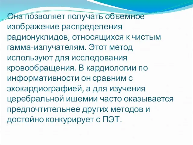 Она позволяет получать объемное изображение распределения радионуклидов, относящихся к чистым гамма-излучателям.