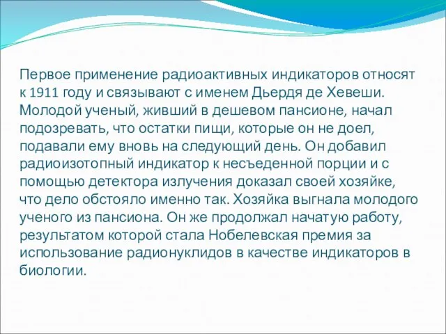 Первое применение радиоактивных индикаторов относят к 1911 году и связывают с