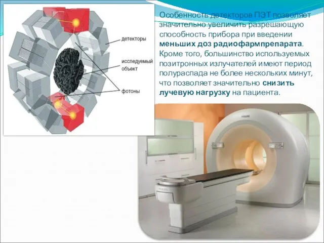 Особенность детекторов ПЭТ позволяет значительно увеличить разрешающую способность прибора при введении