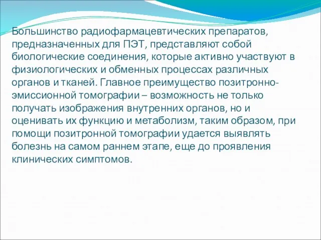 Большинство радиофармацевтических препаратов, предназначенных для ПЭТ, представляют собой биологические соединения, которые