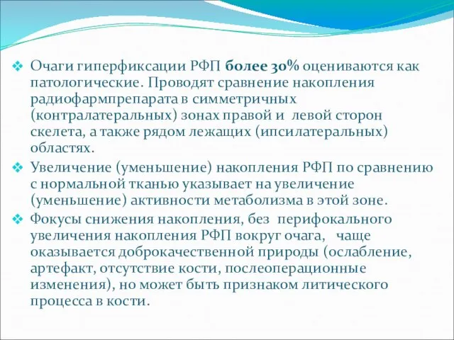 Очаги гиперфиксации РФП более 30% оцениваются как патологические. Проводят сравнение накопления