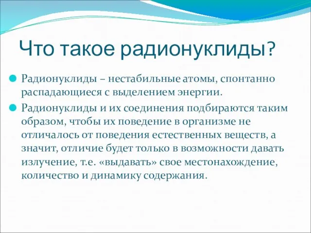 Что такое радионуклиды? Радионуклиды – нестабильные атомы, спонтанно распадающиеся с выделением