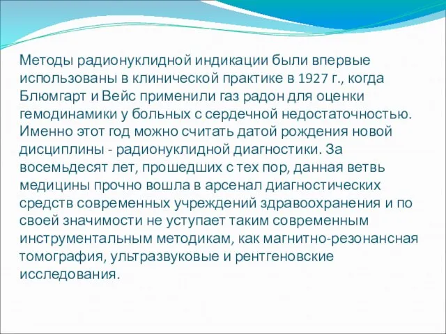 Методы радионуклидной индикации были впервые использованы в клинической практике в 1927