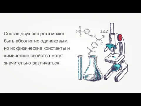 Состав двух веществ может быть абсолютно одинаковым, но их физические константы