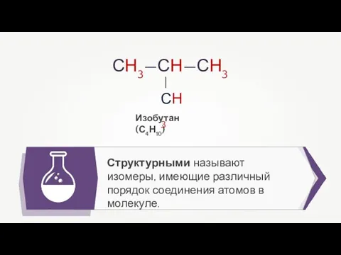 Структурными называют изомеры, имеющие различный порядок соединения атомов в молекуле. Изобутан (С4Н10)