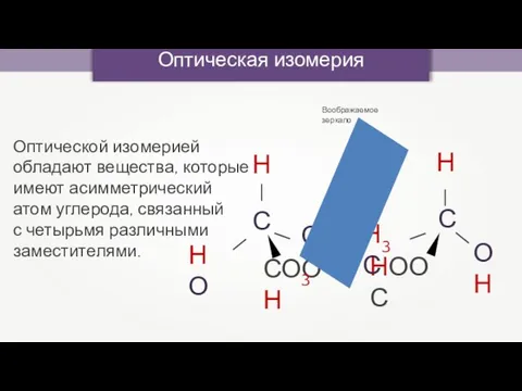 Оптическая изомерия Оптической изомерией обладают вещества, которые имеют асимметрический атом углерода,