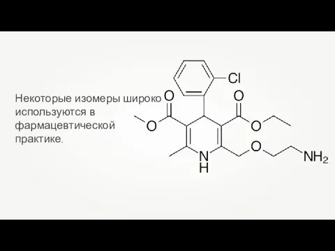 Некоторые изомеры широко используются в фармацевтической практике.