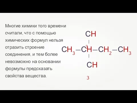 Многие химики того времени считали, что с помощью химических формул нельзя