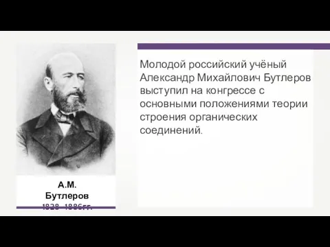 А.М. Бутлеров 1828–1886гг. Молодой российский учёный Александр Михайлович Бутлеров выступил на