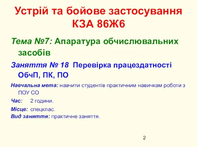 Устрій та бойове застосування КЗА 86Ж6 Тема №7: Апаратура обчислювальних засобів