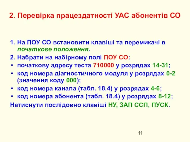 2. Перевірка працездатності УАС абонентів СО 1. На ПОУ СО встановити