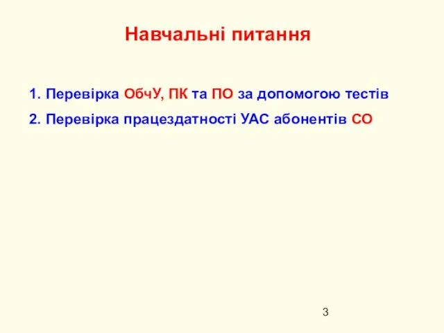 Навчальні питання Перевірка ОбчУ, ПК та ПО за допомогою тестів Перевірка працездатності УАС абонентів СО