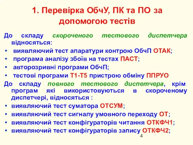 1. Перевірка ОбчУ, ПК та ПО за допомогою тестів До складу