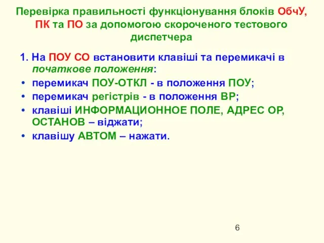 1. На ПОУ СО встановити клавіші та перемикачі в початкове положення: