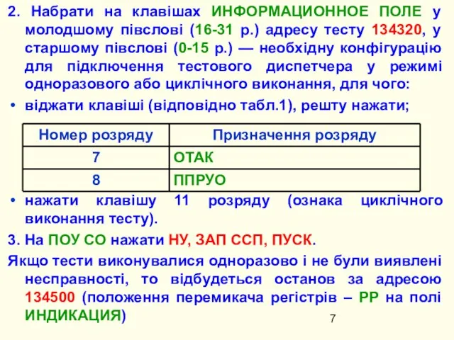 2. Набрати на клавішах ИНФОРМАЦИОННОЕ ПОЛЕ у молодшому півслові (16-31 р.)