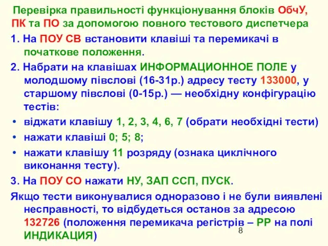 1. На ПОУ СВ встановити клавіші та перемикачі в початкове положення.