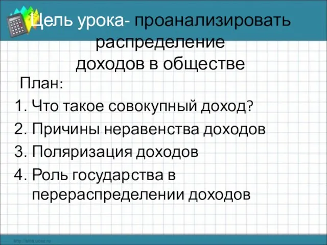 Цель урока- проанализировать распределение доходов в обществе План: Что такое совокупный