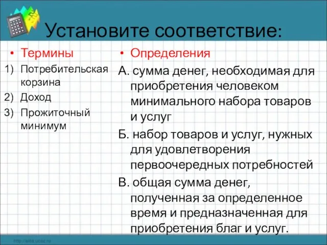 Установите соответствие: Термины Потребительская корзина Доход Прожиточный минимум Определения А. сумма